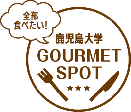 全部食べたい！ 鹿児島大学 GOURMET SPOT