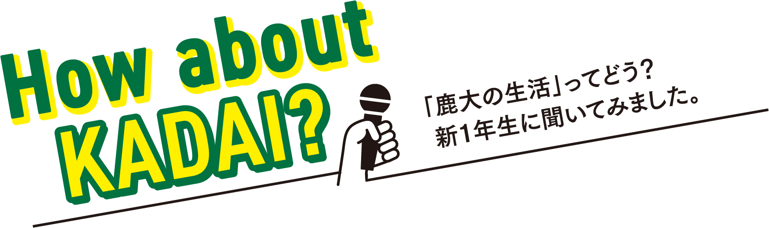 How About KADAI? 「鹿大の生活」ってどう？　新1年生に聞いてみた