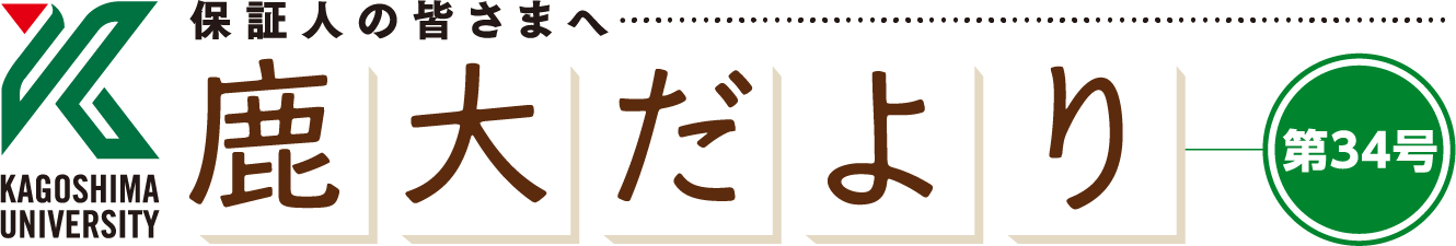 鹿大だより34号