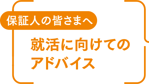 保証人の皆さまへ 就活に向けてのアドバイス