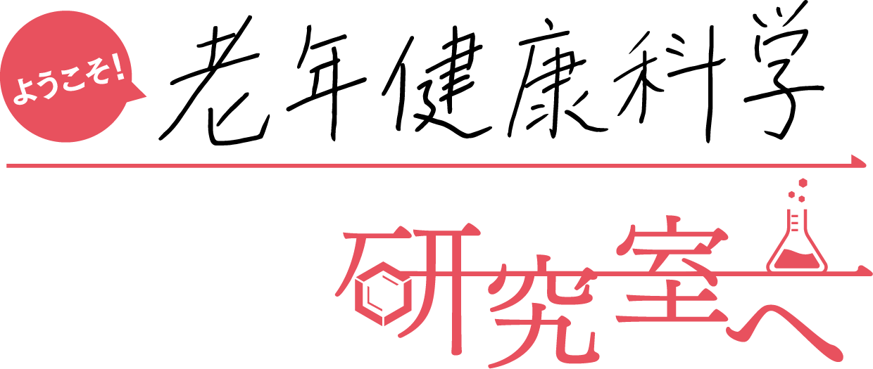 ようこそ！ 「老年健康科学」研究室へ