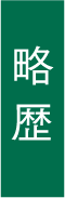 略歴