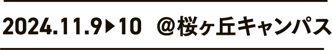 2024年11月9日〜10日 桜ヶ丘キャンパス