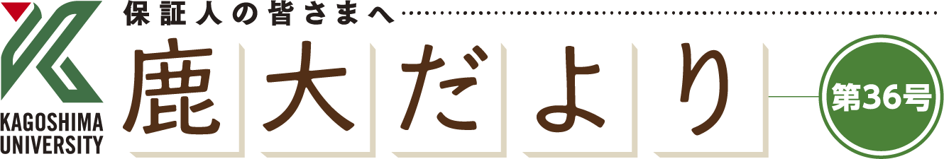 鹿大だより36号
