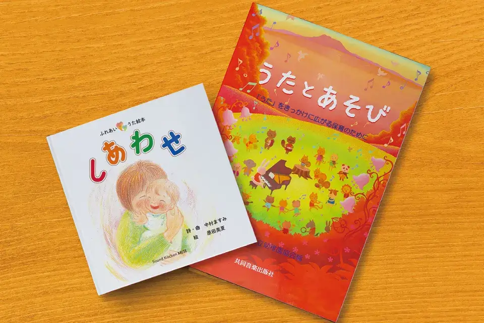 音楽療法実践で生まれた歌を絵本にした『ふれあいうた絵本しあわせ』。『うたとあそび~「うた」をきっかけに広がる保育のために~』では、子供たちになじみのある曲を、取り組みやすい伴奏に編曲した。