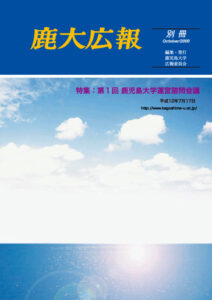 鹿大広報 別冊