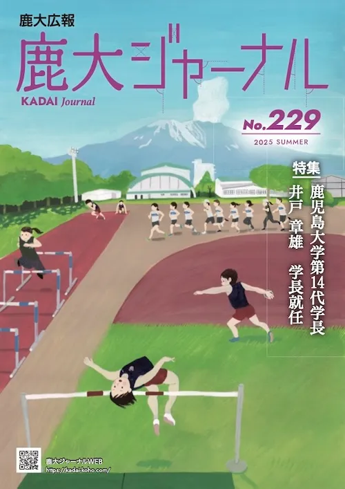 鹿大ジャーナルNo.229
