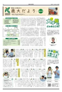 鹿大だよりNo.36